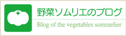 野菜ソムリエのブログ